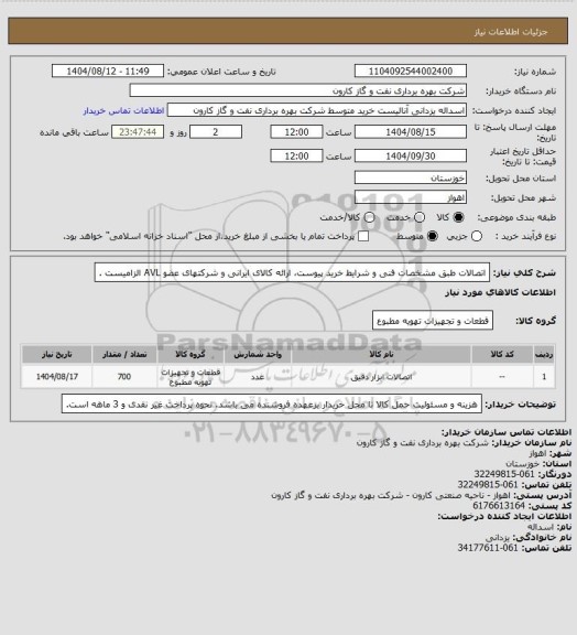 استعلام اتصالات  طبق مشخصات فنی و شرایط خرید پیوست، ارائه کالای ایرانی و شرکتهای عضو AVL  الزامیست .