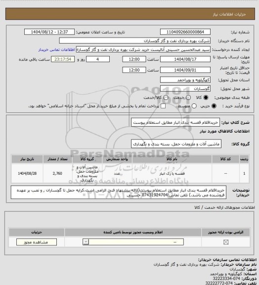 استعلام خریداقلام قفسه بندی انبار مطابق استعلام  پیوست