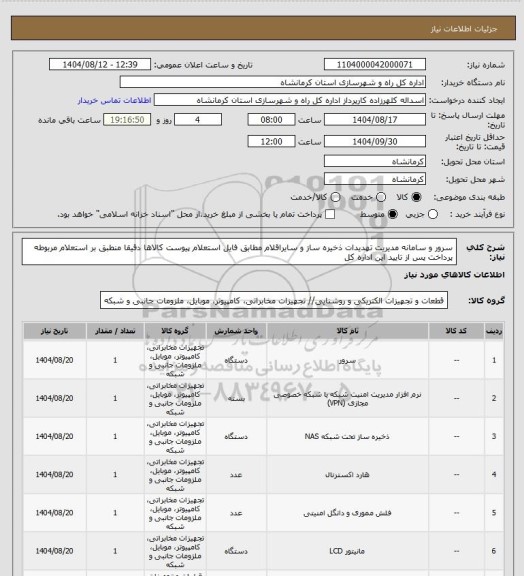 استعلام سرور و سامانه مدیریت تهدیدات ذخیره ساز و سایراقلام مطابق فایل استعلام پیوست کالاها دقیقا منطبق بر استعلام مربوطه پرداخت پس از تایید این اداره کل