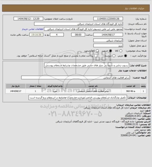 استعلام رسوب زدایی و سیخ زنی چیلر های جذبی طبق مشخصات وشرایط استعلام پیوستی