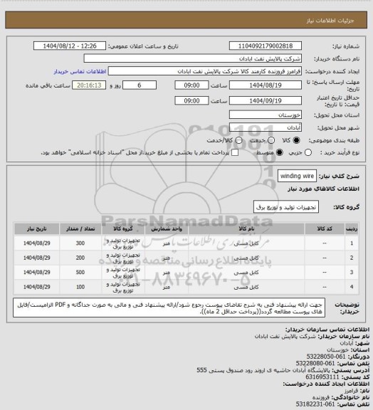 استعلام winding wire