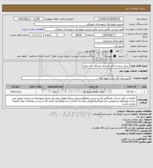 استعلام تبدیل سیم به کابل روستای هرچگان فاز سوم