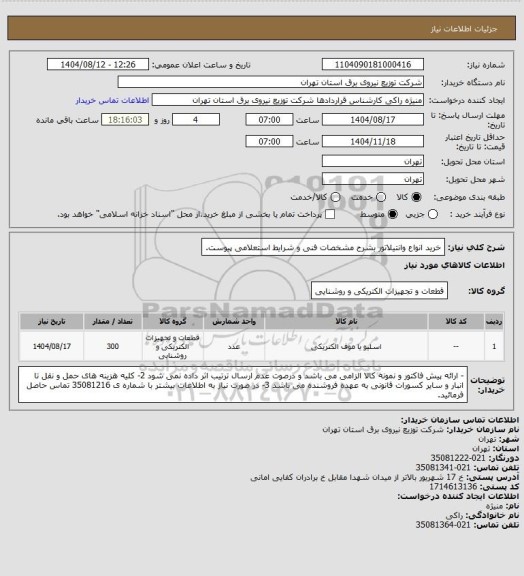 استعلام خرید انواع وانتیلاتور بشرح مشخصات فنی و شرایط استعلامی پیوست.