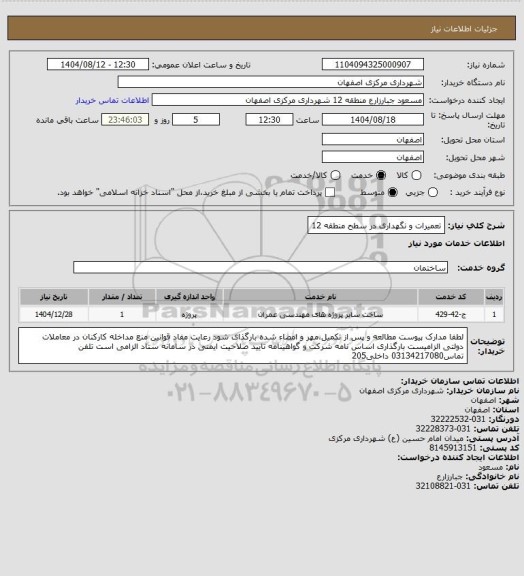 استعلام تعمیرات و نگهداری در سطح منطقه 12