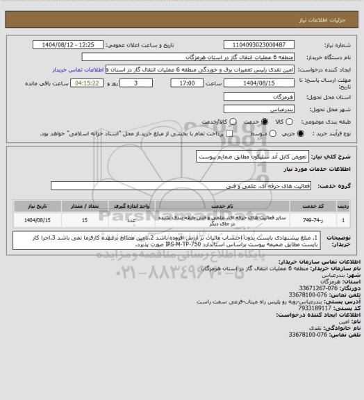 استعلام تعویض کابل آند سلیکون مطابق ضمایم پیوست