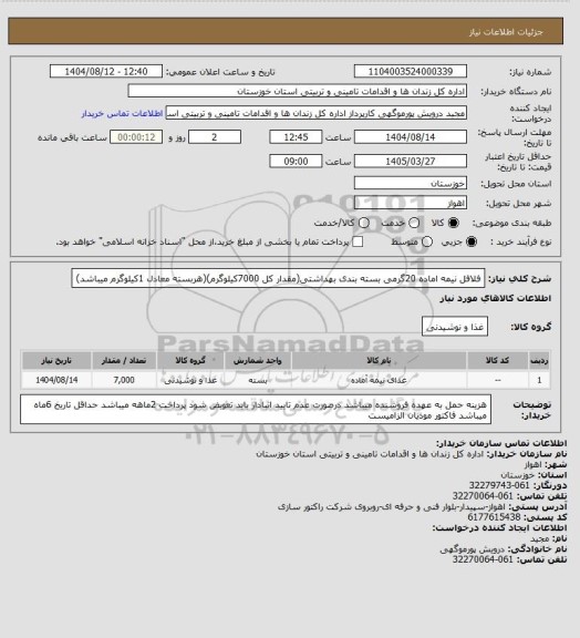 استعلام فلافل نیمه اماده 20گرمی بسته بندی بهداشتی(مقدار کل 7000کیلوگرم)(هربسته معادل 1کیلوگرم میباشد)
