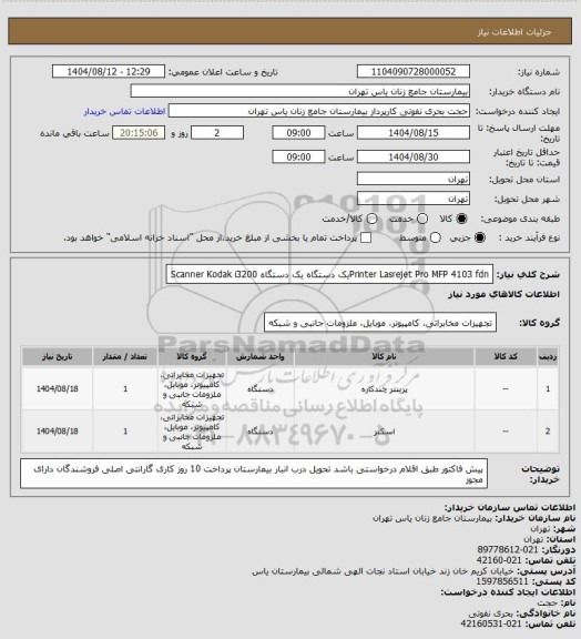 استعلام Printer Lasrejet Pro MFP 4103 fdnیک دستگاه 
  یک دستگاه Scanner Kodak i3200