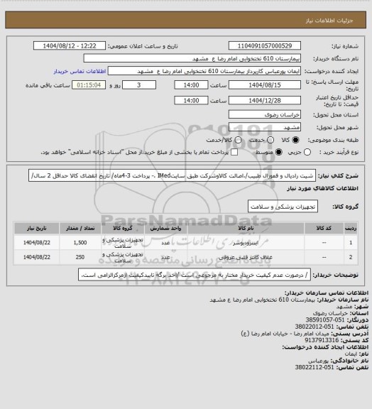 استعلام شیت رادیال و فمورال طبیب/،اصالت کالاوشرکت طبق سایتIMed ،- پرداخت 3-4ماه/ تاریخ انقضای کالا حداقل 2 سال/