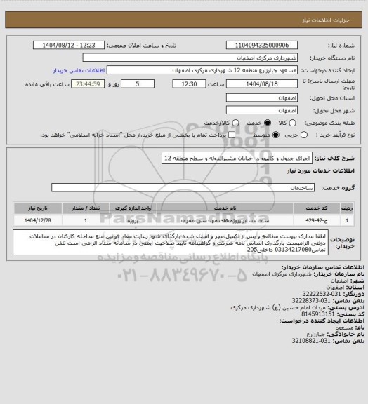 استعلام اجرای جدول و کانیوو در خیابان مشیرالدوله و سطح منطقه 12
