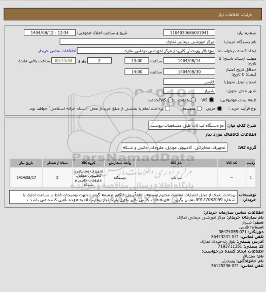 استعلام دو دستگاه لپ تاپ طبق مشخصات پیوست