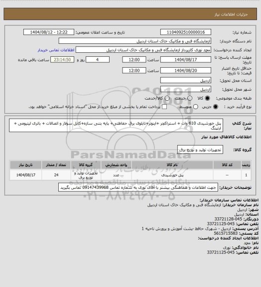 استعلام پنل خورشیدی 610 وات + استراکچر +اینوتر+تابلوی برق حفاظتی+ پایه بتنی سازه+کابل سولار و اتصالات + باتری لیتیومی + ارتینگ