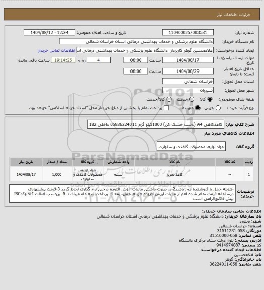 استعلام کاغذکاهی A4 (دست خشک کن) 1000کیلو گرم 05836224011 داخلی 182