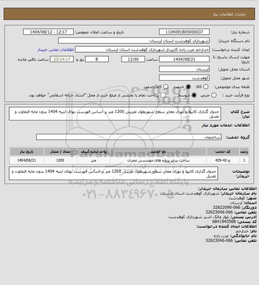 استعلام جدول گذاری کانیوا و نهری معابر سطح شهربطول تقریبی 1200 متر بر اساس فهرست بهای ابنیه 1404 بدون مابه التفاوت و تعدیل
