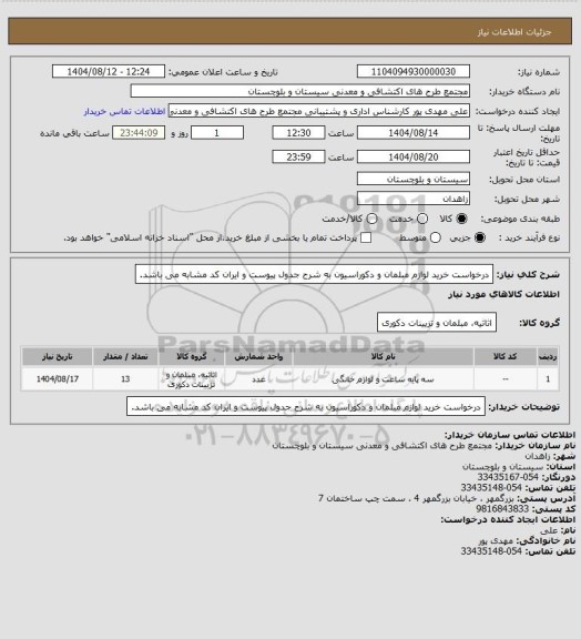 استعلام درخواست خرید لوازم مبلمان و دکوراسیون به شرح جدول پیوست و ایران کد مشابه می باشد.