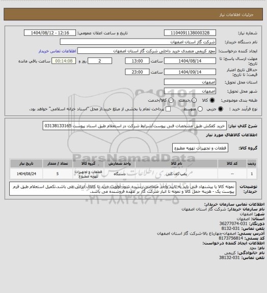 استعلام خرید کفکش  طبق مشخصات فنی پیوست/شرایط شرکت در استعلام طبق اسناد پیوست 03138133165