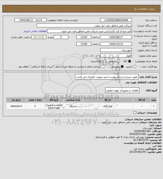 استعلام طبق شرح و شرایط پیوست-خرید بصورت اعتباری می باشد