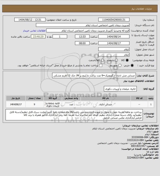 استعلام صندلی مش اداری ارگونومیک=9 عدد 
براکت دار/پنج پر M/ جک 12/فریم مشکی
