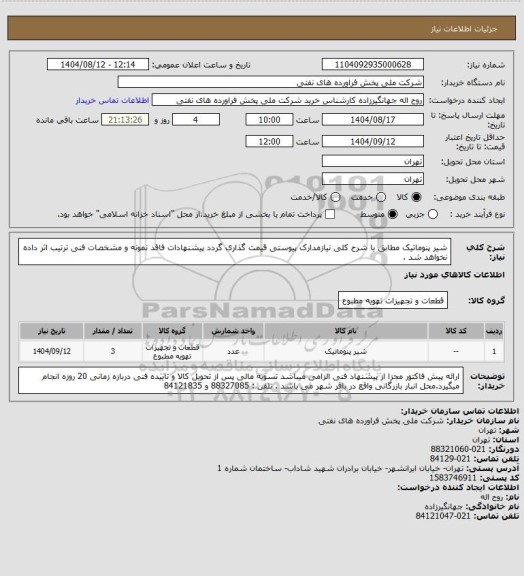 استعلام شیر پنوماتیک
مطابق با شرح کلی نیازمدارک پیوستی قیمت گذاری گردد پیشنهادات فاقد نمونه و مشخصات فنی ترتیب اثر داده نخواهد شد .