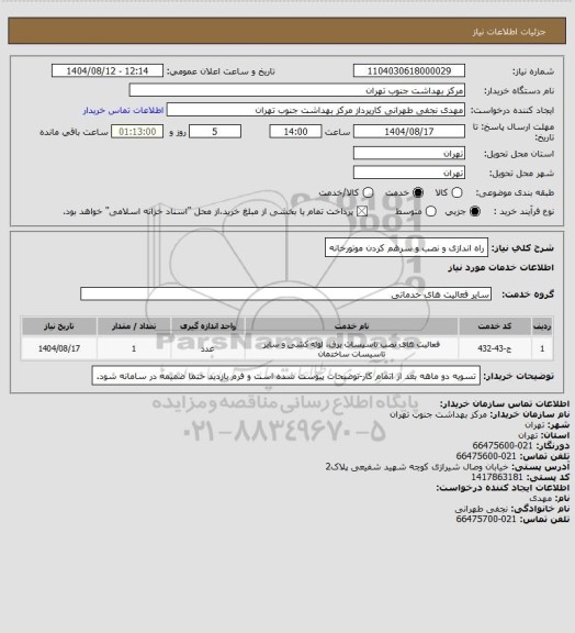 استعلام راه اندازی و نصب و سرهم کردن موتورخانه
