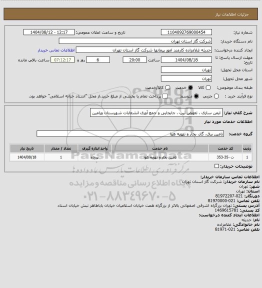 استعلام ایمن سازی ، تعویض تیپ ، جابجایی و جمع آوری انشعابات شهرستان ورامین