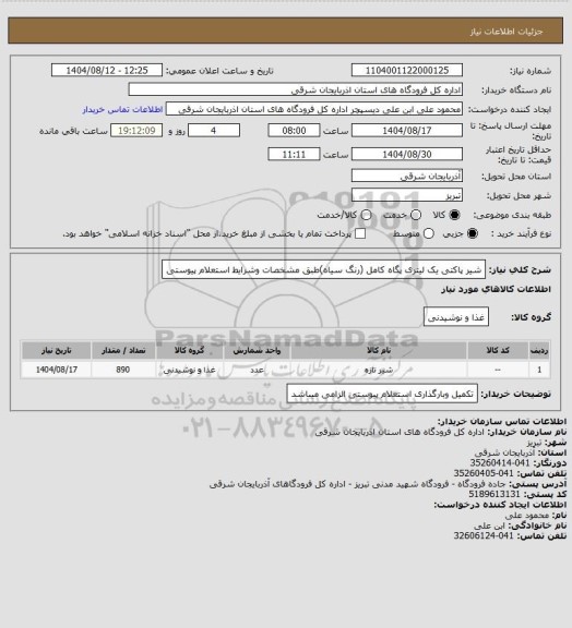 استعلام شیر پاکتی یک لیتری پگاه کامل (رنگ سیاه)طبق مشخصات وشرایط استعلام پیوستی