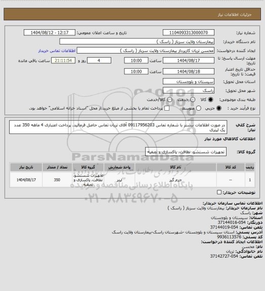 استعلام در صورت اطلاعات بیشتر با شماره تماس 09117956203 آقای تریان تماس حاصل فرمائید.
پرداخت اعتباری 4 ماهه
350 عدد یک لیتری