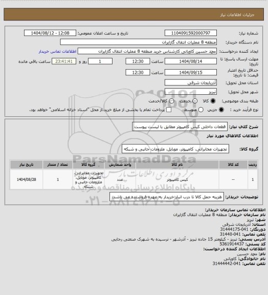 استعلام قطعات داخلی کیس کامپیوتر مطابق با لیست پیوست