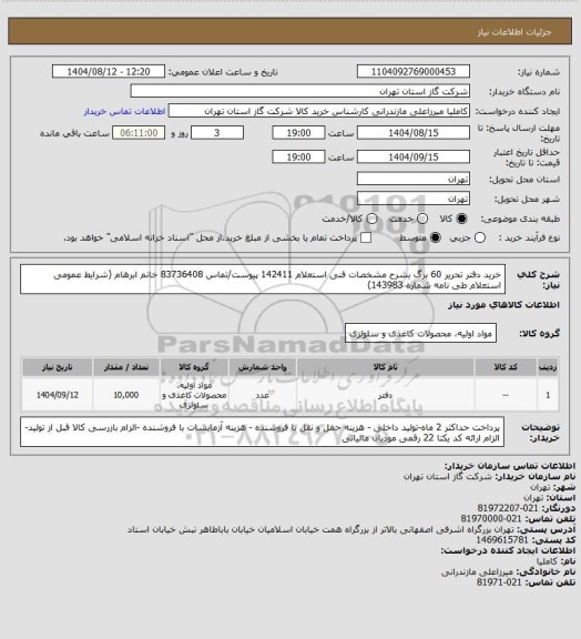 استعلام خرید دفتر تحریر 60 برگ بشرح مشخصات فنی استعلام 142411 پیوست/تماس 83736408 خانم ابرهام (شرایط عمومی استعلام طی نامه شماره 143983)
