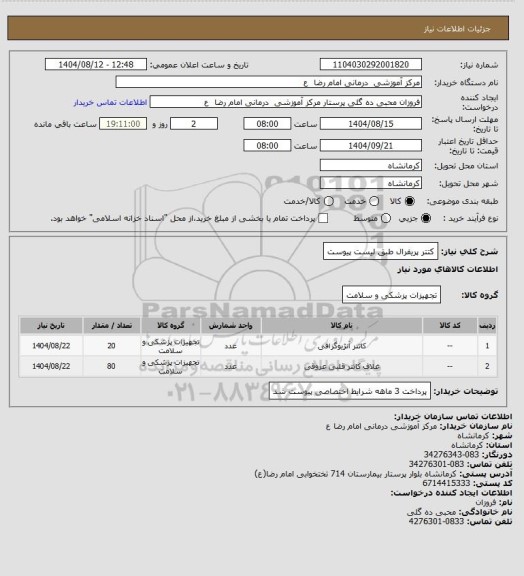 استعلام کتتر پریفرال طبق لیست پیوست