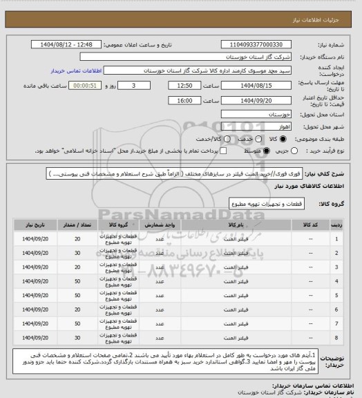 استعلام فوری فوری//خرید المنت فیلتر در سایزهای مختلف ( الزاماٌ طبق شرح استعلام و مشخصات فنی پیوستی... )