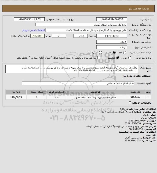 استعلام واگذاری امورتصدی گری درزمینه آماده سازی،تفکیک،و ارسال نمونه توضیحات درفایل پیوست می باشدشناسه ملی دستگاه:14002814664کد اقتصادی دستگاه:411394598633