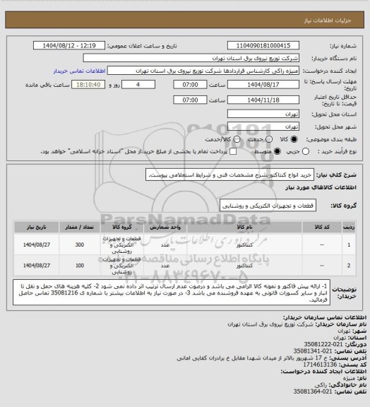 استعلام خرید انواع کنتاکتوربشرح مشخصات فنی و شرایط استعلامی پیوست.