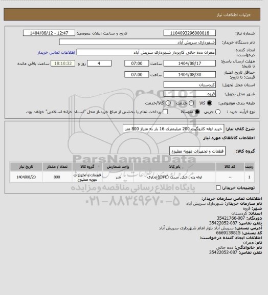 استعلام خرید لوله کاروگیت 200 میلیمتری 16 بار به متراژ 800 متر