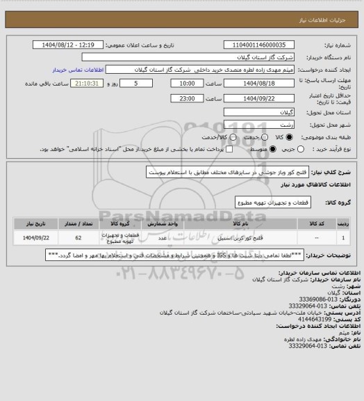 استعلام فلنج کور وباز جوشی در سایزهای مختلف  مطابق با استعلام پیوست