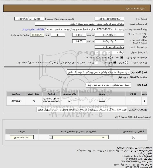 استعلام خرید سیمان شهرکرد با هزینه حمل وبارگیری تا روستای مامور