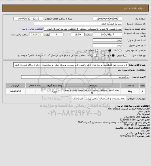 استعلام 1-پروژه ساخت فنداسیون و پایه های تابلو و 2عدد تابلو سردرب ورودی اصلی و ساختمان اداری فرودگاه شهدای ایلام