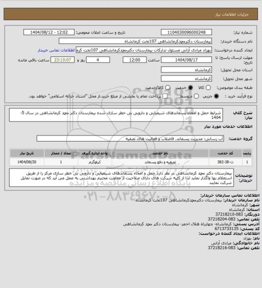 استعلام شرایط حمل و امحاء پسماندهای شیمیایی و دارویی بی خطر سازی شده بیمارستان دکتر محمد کرمانشاهی در سال 5-1404