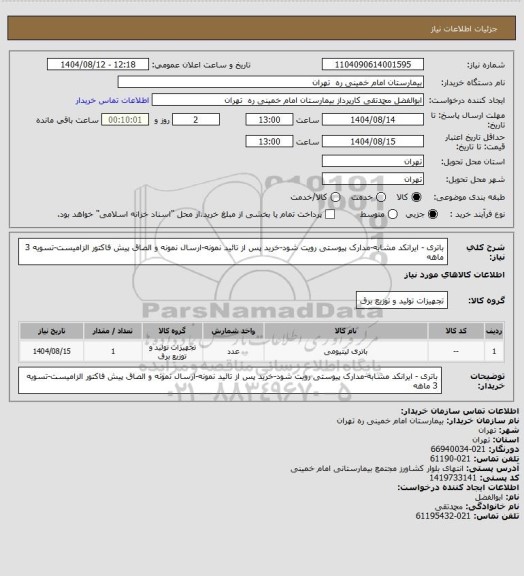 استعلام باتری - ایرانکد مشابه-مدارک پیوستی رویت شود-خرید پس از تائید نمونه-ارسال نمونه و الصاق پیش فاکتور الزامیست-تسویه 3 ماهه