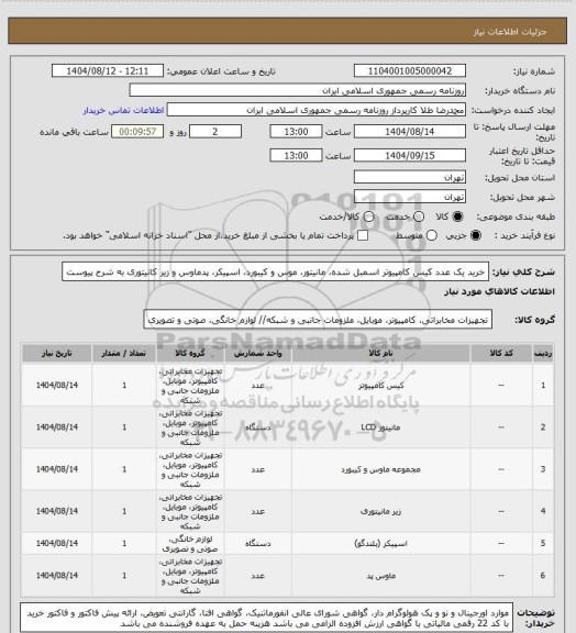 استعلام خرید یک عدد کیس کامپیوتر اسمبل شده، مانیتور، موس و کیبورد، اسپیکر، پدماوس و زیر کانیتوری به شرح پیوست