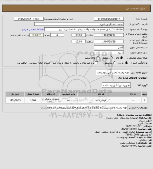 استعلام لوله تراشه کافدار طبق توضیحات