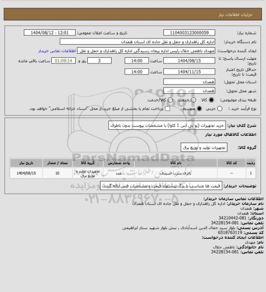 استعلام خرید تجهیزات (یو پی اس 1 کاوا)  با مشخصات پیوست بدون باطری