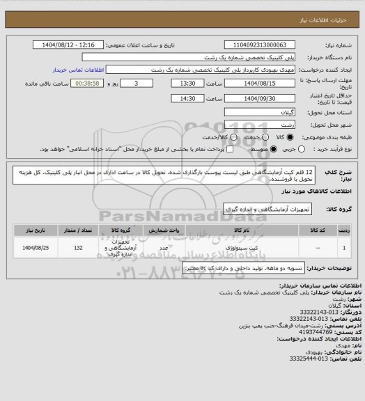 استعلام 12 قلم کیت آزمایشگاهی طبق لیست پیوست بارگذاری شده. تحویل کالا در ساعت اداری در محل انبار پلی کلینیک. کل هزینه تحویل با فروشنده.