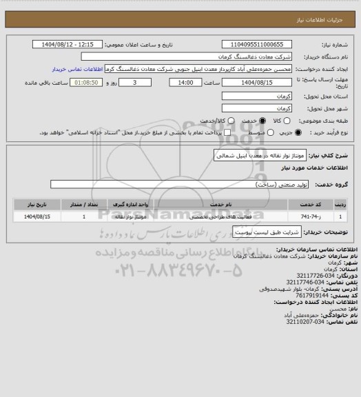 استعلام مونتاژ نوار نقاله در معدن ابنیل شمالی