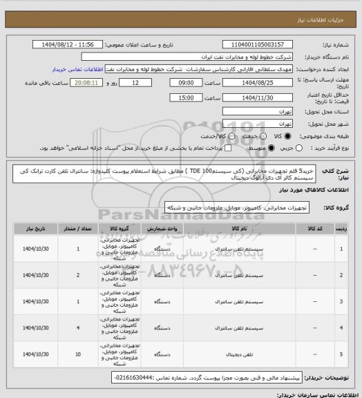 استعلام خرید5 قلم تجهیزات مخابراتی (کی سیستم100 TDE ) مطابق شرایط استعلام پیوست
کلیدواژه: سانترال تلفن کارت ترانک  کی سیستم  کالر آی دی آنالوگ   دیجیتال