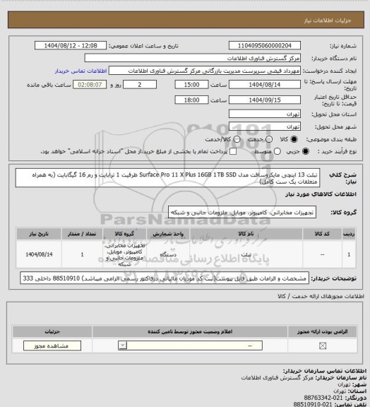 استعلام تبلت 13 اینچی مایکروسافت مدل Surface Pro 11 X Plus 16GB 1TB SSD ظرفیت 1 ترابایت و رم 16 گیگابایت (به همراه متعلقات یک ست کامل)