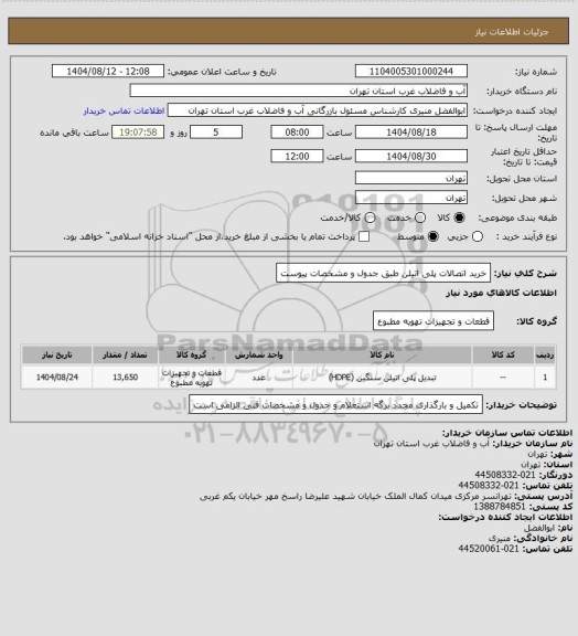 استعلام خرید اتصالات پلی اتیلن طبق جدول و مشخصات  پیوست