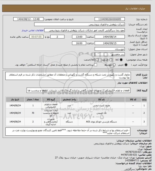استعلام ماژول گشت و نگهبانی تحت شبکه و دستگاه گشت و نگهبانی و متعلقات آن مطابق مشخصات ذکر شده در فرم استعلام بها پیوست