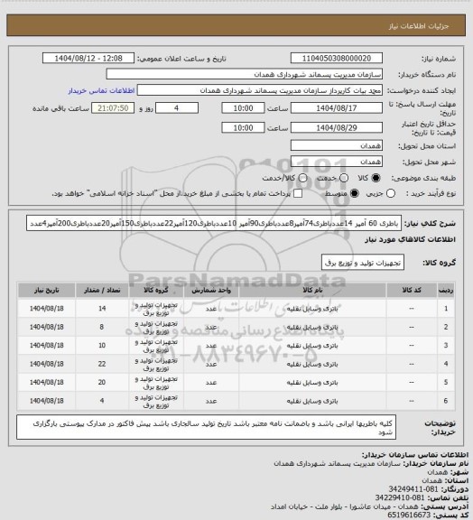 استعلام باطری 60 آمپر 14عددباطری74آمپر8عددباطری90آمپر 10عددباطری120آمپر22عددباطری150آمپر20عددباطری200آمپر4عدد