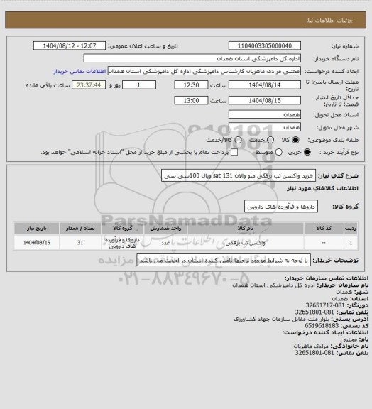 استعلام خرید واکسن تب برفکی منو والان sat 131 ویال 100سی سی