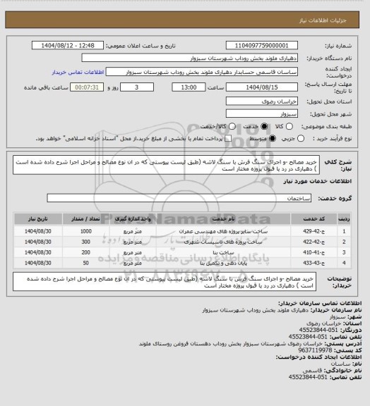 استعلام خرید مصالح -و اجرای سنگ فرش با سنگ لاشه (طبق لیست پیوستی که در ان نوع مصالح و مراحل اجرا شرح داده شده است ) دهیاری در رد یا قبول پروژه مختار است